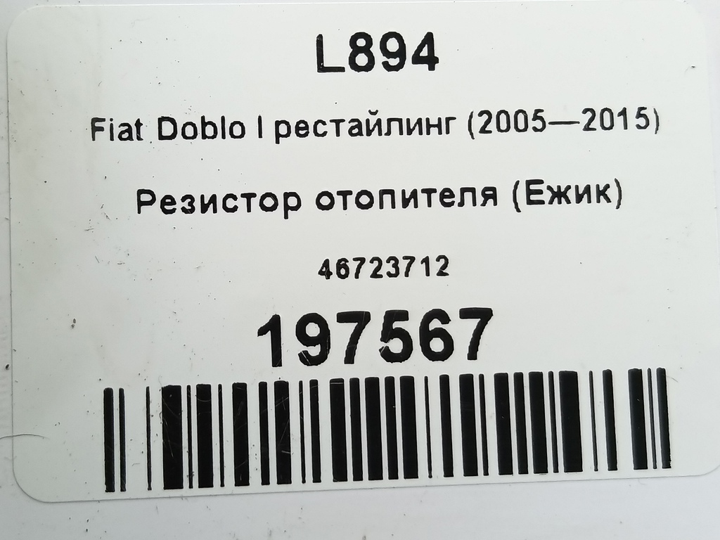 резистор отопителя (ежик) Fiat Doblo 1.4 MT (78 л.с.)Doblo  I рестайлинг (2005—2015) Фургон 46723712, 1210 рублей, Москва
