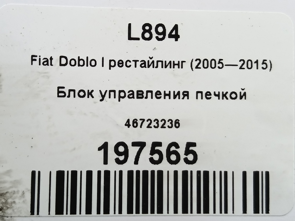 блок управления печкой Fiat Doblo 1.4 MT (78 л.с.)Doblo  I рестайлинг (2005—2015) Фургон 46723236, 14200 рублей, Москва