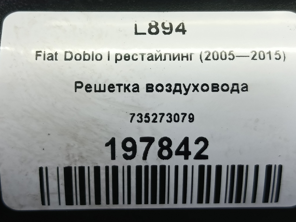решетка воздуховода Fiat Doblo 1.4 MT (78 л.с.)Doblo  I рестайлинг (2005—2015) Фургон 735273079, 750 рублей, Москва