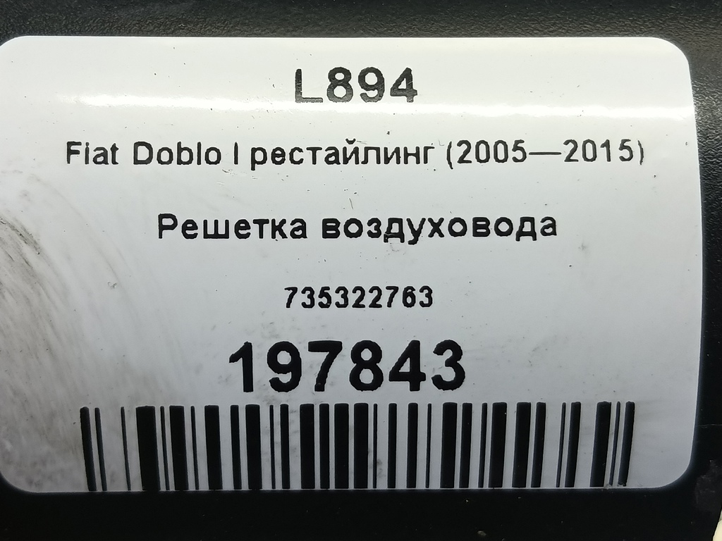 решетка воздуховода Fiat Doblo 1.4 MT (78 л.с.)Doblo  I рестайлинг (2005—2015) Фургон 735322763, 630 рублей, Москва
