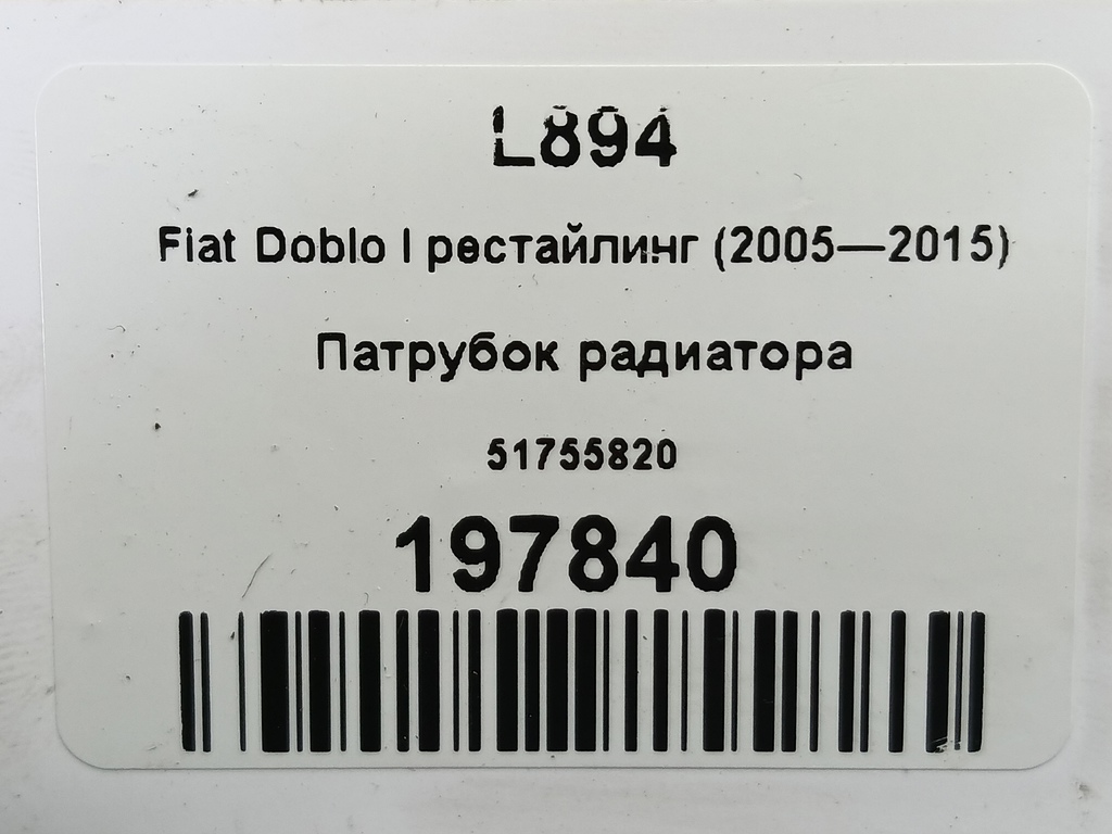 патрубок радиатора Fiat Doblo 1.4 MT (78 л.с.)Doblo  I рестайлинг (2005—2015) Фургон 51755820, 2700 рублей, Москва