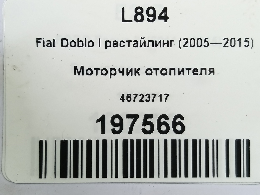 моторчик отопителя Fiat Doblo 1.4 MT (78 л.с.)Doblo  I рестайлинг (2005—2015) Фургон 46723717, 3850 рублей, Москва