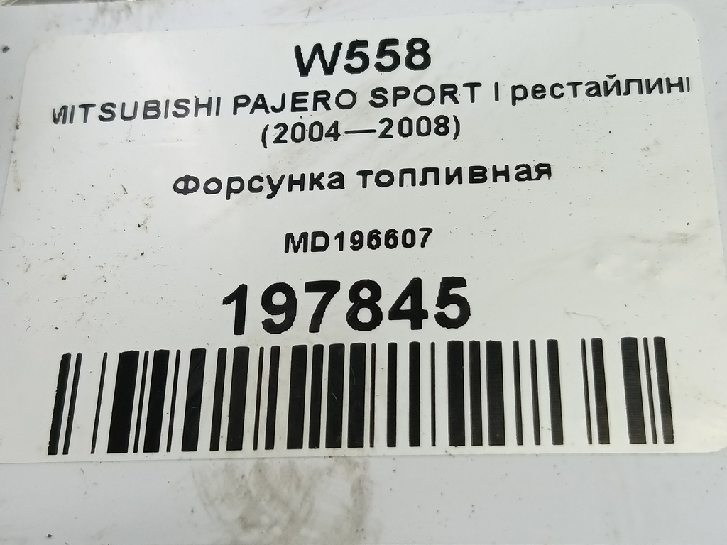 форсунка топливная MITSUBISHI PAJERO SPORT  MD196607, 4430 рублей, Москва