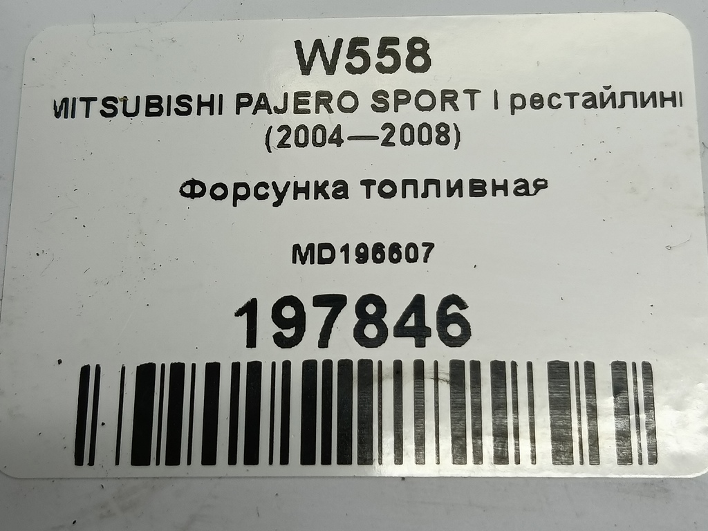 форсунка топливная MITSUBISHI PAJERO SPORT  MD196607, 4430 рублей, Москва