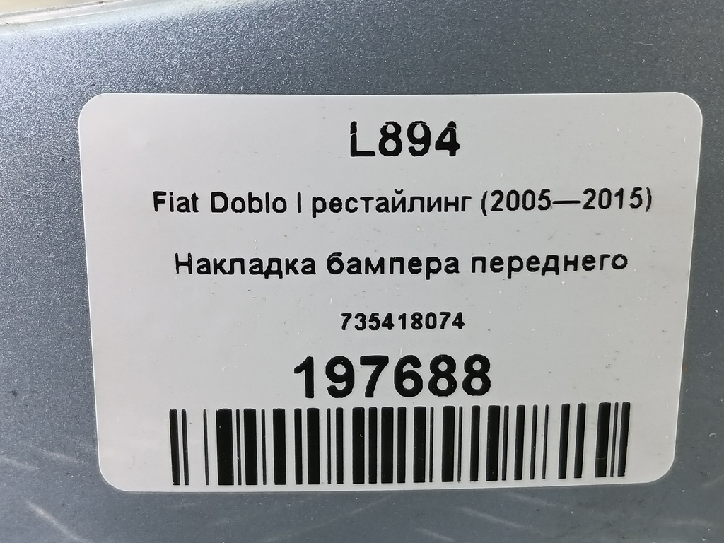 накладка бампера переднего Fiat Doblo 1.4 MT (78 л.с.)Doblo  I рестайлинг (2005—2015) Фургон 735418074, 1550 рублей, Москва