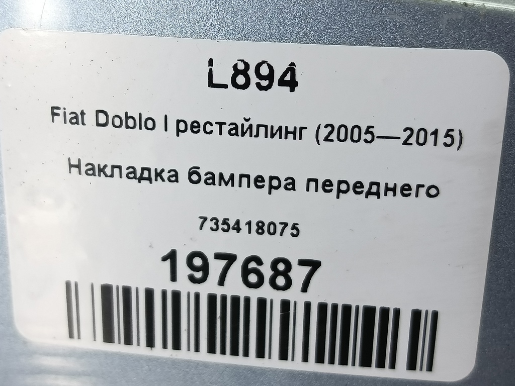 накладка бампера переднего Fiat Doblo 1.4 MT (78 л.с.)Doblo  I рестайлинг (2005—2015) Фургон 735418075, 2700 рублей, Москва