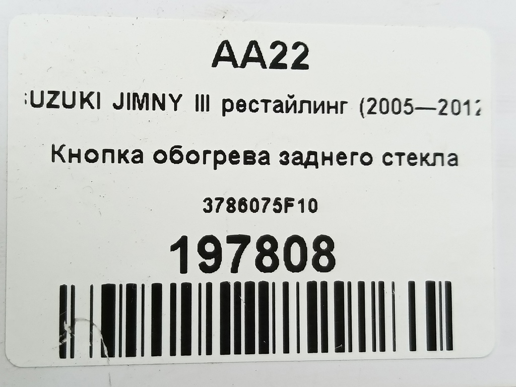 кнопка обогрева заднего стекла SUZUKI JIMNY Jimny 3786075F10, 750 рублей, Москва