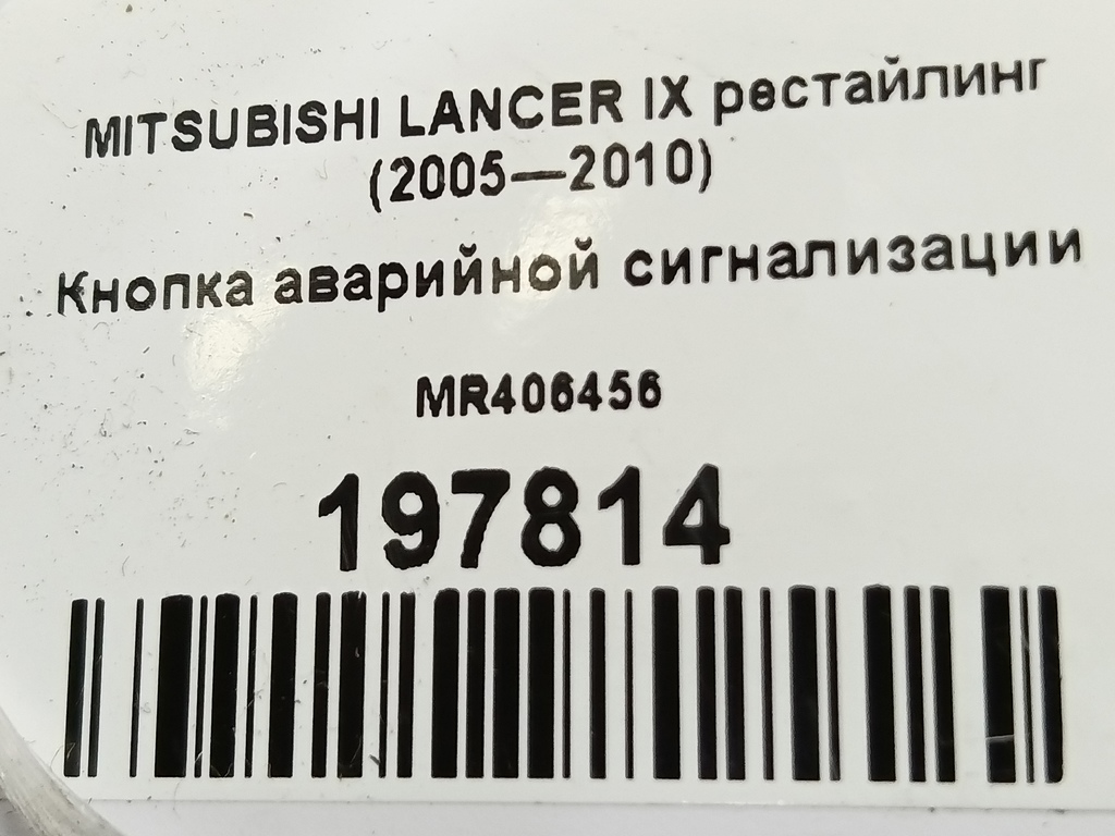кнопка аварийной сигнализации MITSUBISHI LANCER  MR406456, 630 рублей, Москва