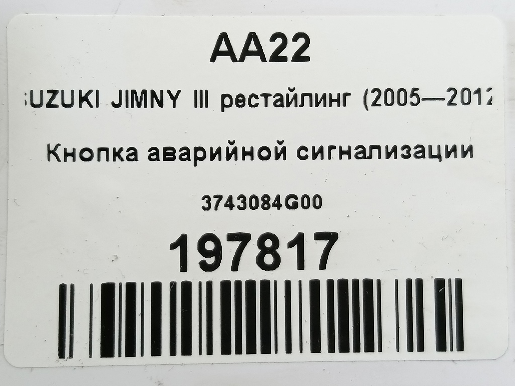 кнопка аварийной сигнализации SUZUKI JIMNY Jimny 3743084G00, 630 рублей, Москва