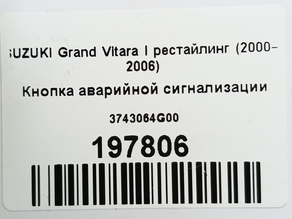 кнопка аварийной сигнализации SUZUKI Grand Vitara  3743064G00, 520 рублей, Москва