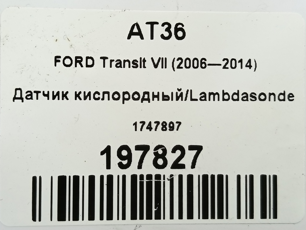 датчик кислородный/ambdasonde FORD Transit  1747897, 2240 рублей, Москва