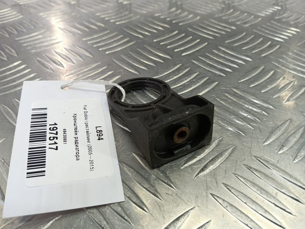 кронштейн радиатора Fiat Doblo 1.4 MT (78 л.с.)Doblo  I рестайлинг (2005—2015) Фургон 46430981, 980 рублей, Москва