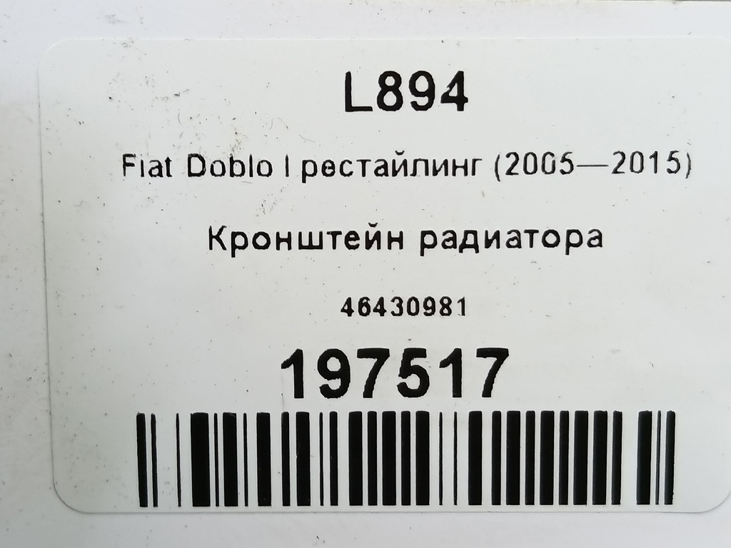 кронштейн радиатора Fiat Doblo 1.4 MT (78 л.с.)Doblo  I рестайлинг (2005—2015) Фургон 46430981, 980 рублей, Москва