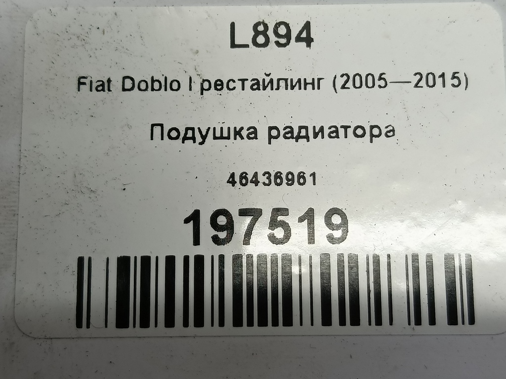подушка радиатора Fiat Doblo 1.4 MT (78 л.с.)Doblo  I рестайлинг (2005—2015) Фургон 46436961, 520 рублей, Москва