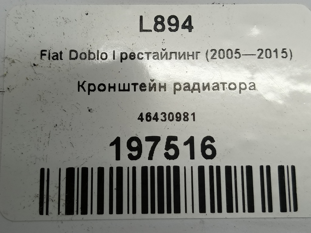 кронштейн радиатора Fiat Doblo 1.4 MT (78 л.с.)Doblo  I рестайлинг (2005—2015) Фургон 46430981, 980 рублей, Москва