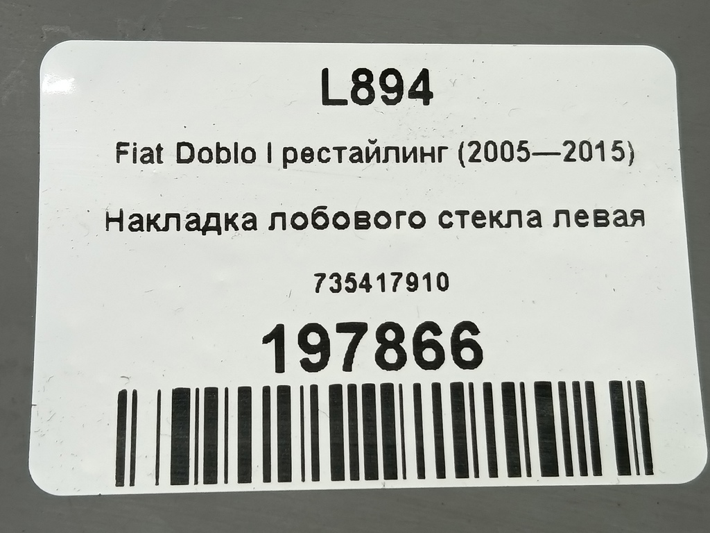 накладка лобового стекла Fiat Doblo 1.4 MT (78 л.с.)Doblo  I рестайлинг (2005—2015) Фургон 735417910, 630 рублей, Москва