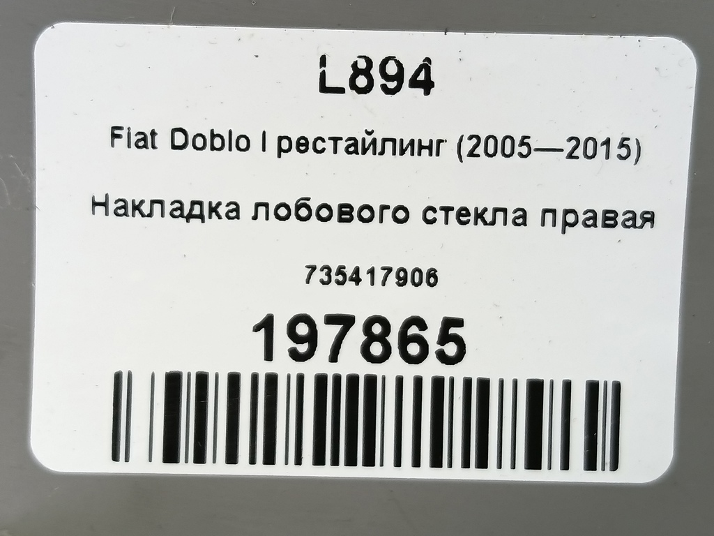 накладка лобового стекла Fiat Doblo 1.4 MT (78 л.с.)Doblo  I рестайлинг (2005—2015) Фургон 735417906, 630 рублей, Москва
