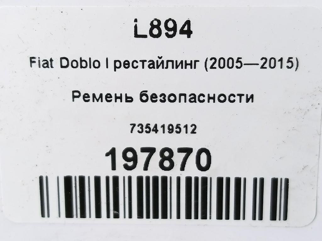 ремень безопасности Fiat Doblo 1.4 MT (78 л.с.)Doblo  I рестайлинг (2005—2015) Фургон 735419512, 630 рублей, Москва