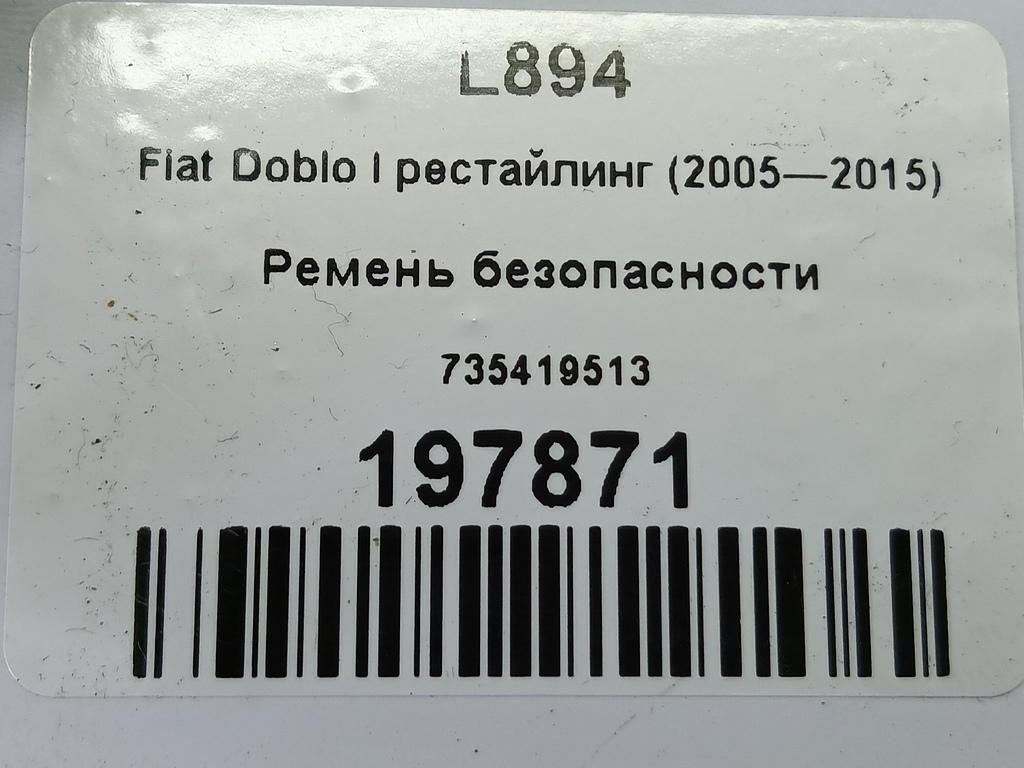 ремень безопасности Fiat Doblo 1.4 MT (78 л.с.)Doblo  I рестайлинг (2005—2015) Фургон 735419513, 630 рублей, Москва