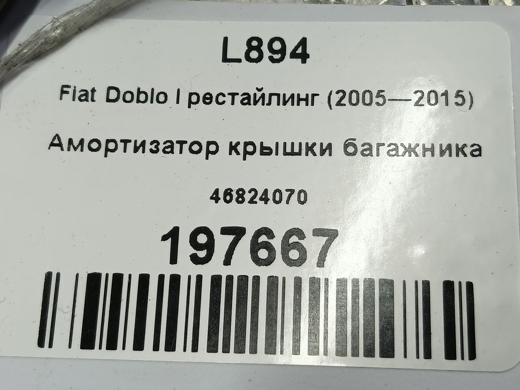 амортизатор крышки багажника Fiat Doblo 1.4 MT (78 л.с.)Doblo  I рестайлинг (2005—2015) Фургон 46824070, 860 рублей, Москва