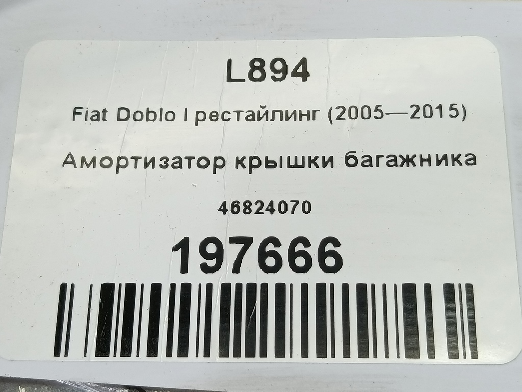 амортизатор крышки багажника Fiat Doblo 1.4 MT (78 л.с.)Doblo  I рестайлинг (2005—2015) Фургон 46824070, 860 рублей, Москва