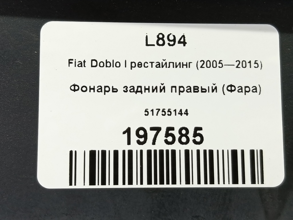 фонарь  (фара) Fiat Doblo 1.4 MT (78 л.с.)Doblo  I рестайлинг (2005—2015) Фургон 51755144, 3620 рублей, Москва
