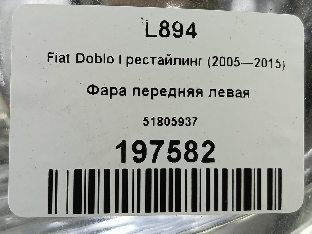фара Fiat Doblo 1.4 MT (78 л.с.)Doblo  I рестайлинг (2005—2015) Фургон 51805937, 10750 рублей, Москва