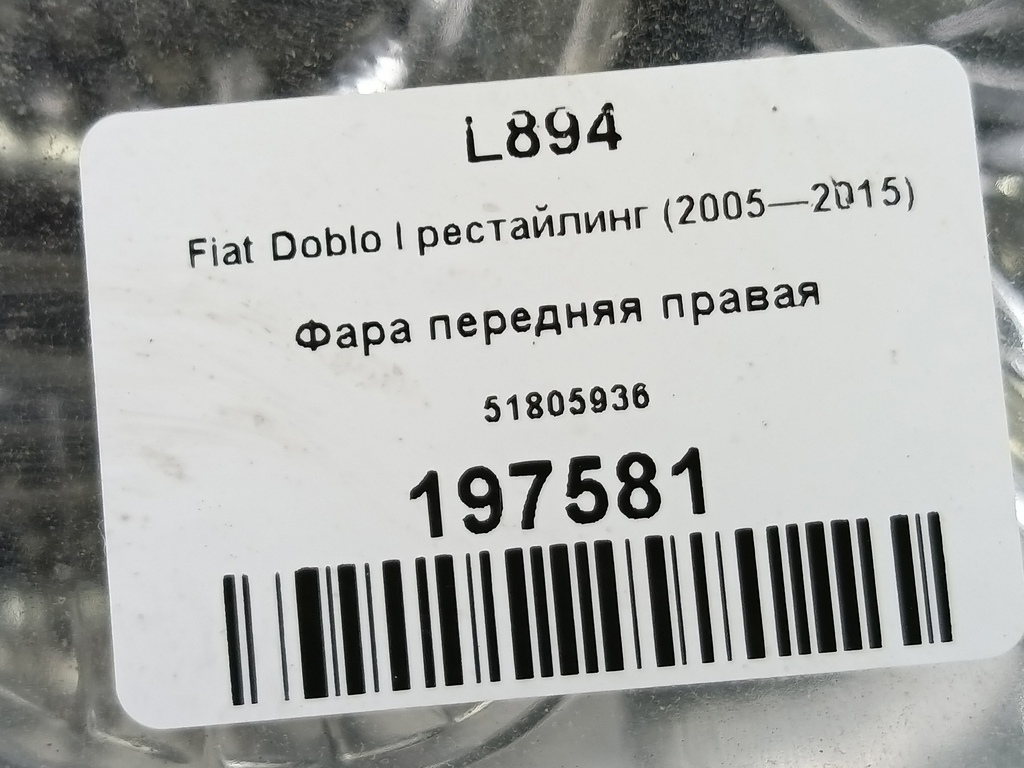 фара Fiat Doblo 1.4 MT (78 л.с.)Doblo  I рестайлинг (2005—2015) Фургон 51805936, 11900 рублей, Москва
