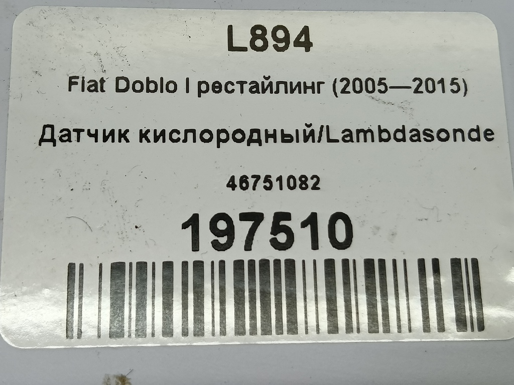 датчик кислородный/ambdasonde Fiat Doblo 1.4 MT (78 л.с.)Doblo  I рестайлинг (2005—2015) Фургон 46751082, 1550 рублей, Москва