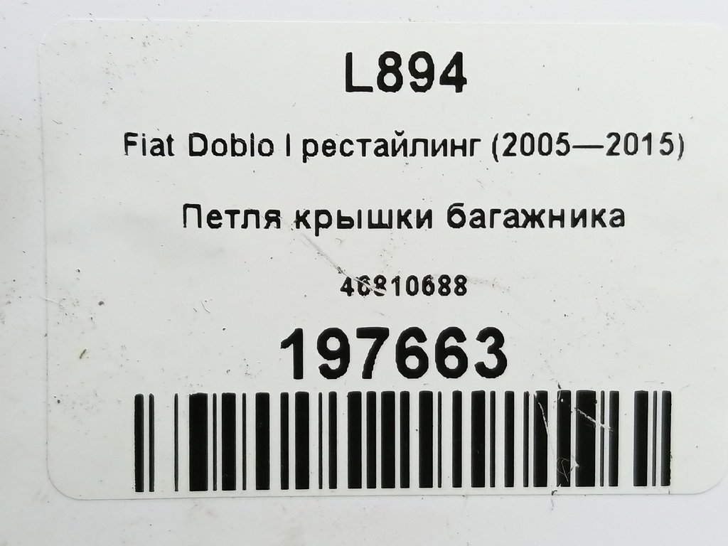 петля крышки багажника Fiat Doblo 1.4 MT (78 л.с.)Doblo  I рестайлинг (2005—2015) Фургон 46810688, 750 рублей, Москва