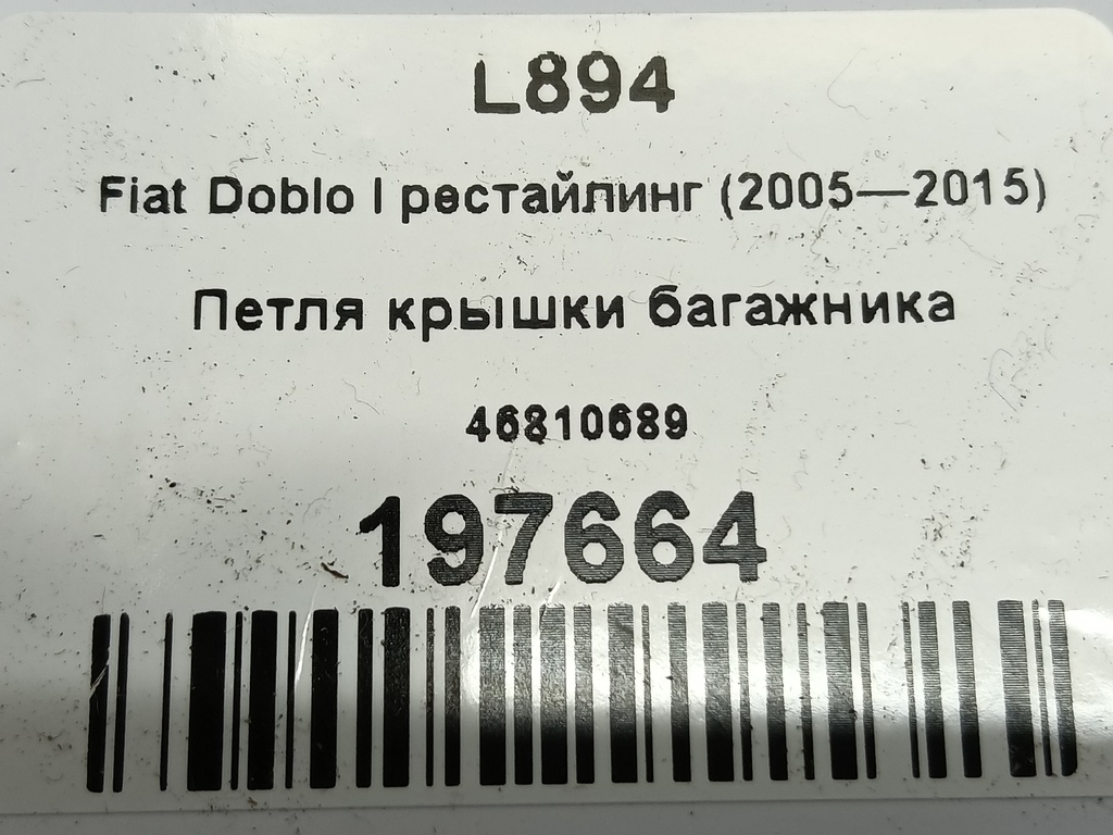 петля крышки багажника Fiat Doblo 1.4 MT (78 л.с.)Doblo  I рестайлинг (2005—2015) Фургон 46810689, 750 рублей, Москва