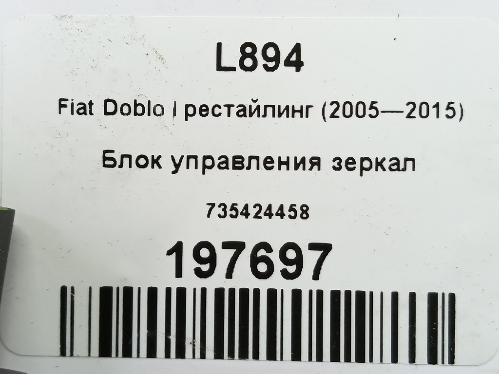 кнопка регулировки зеркал Fiat Doblo 1.4 MT (78 л.с.)Doblo  I рестайлинг (2005—2015) Фургон 735424458, 630 рублей, Москва