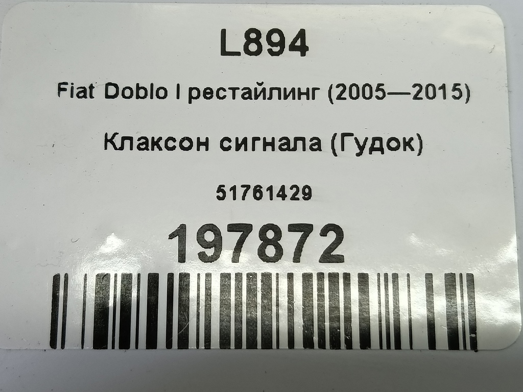 сигнал звуковой Fiat Doblo 1.4 MT (78 л.с.)Doblo  I рестайлинг (2005—2015) Фургон 51761429, 2360 рублей, Москва