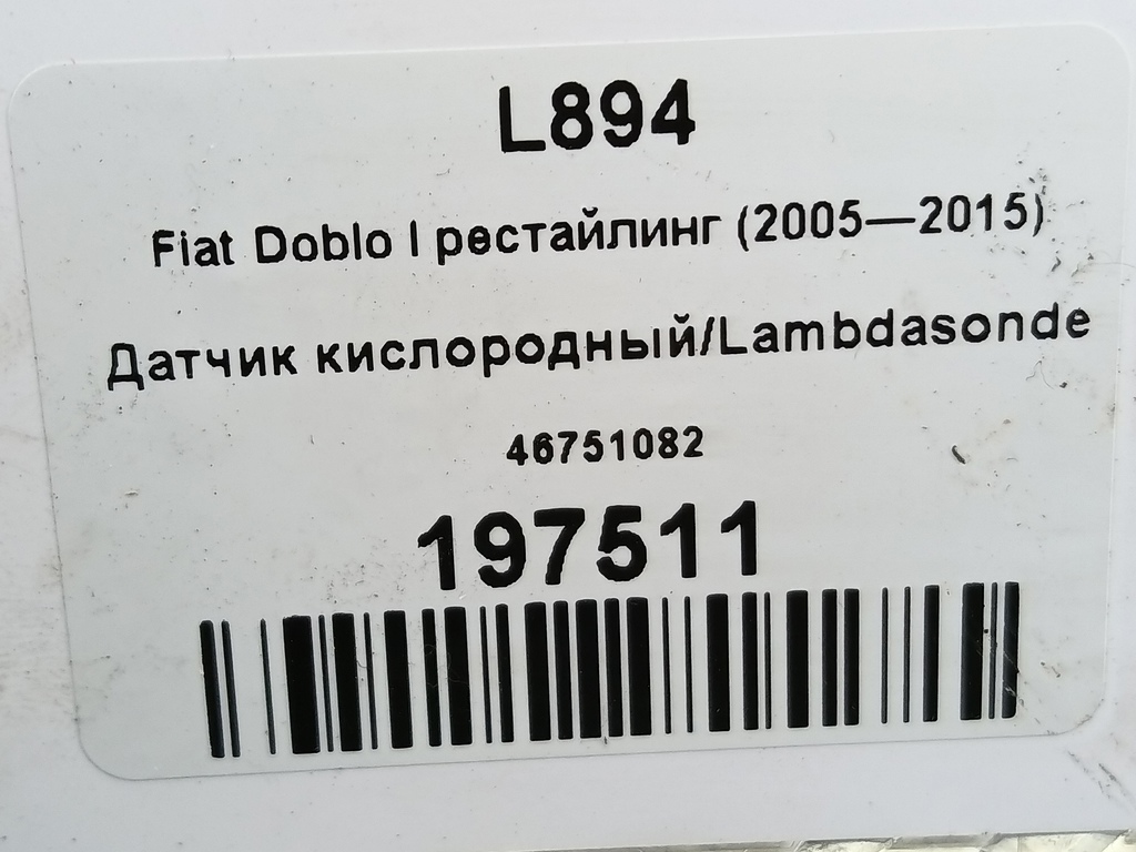 датчик кислородный/ambdasonde Fiat Doblo 1.4 MT (78 л.с.)Doblo  I рестайлинг (2005—2015) Фургон 46751082, 1550 рублей, Москва