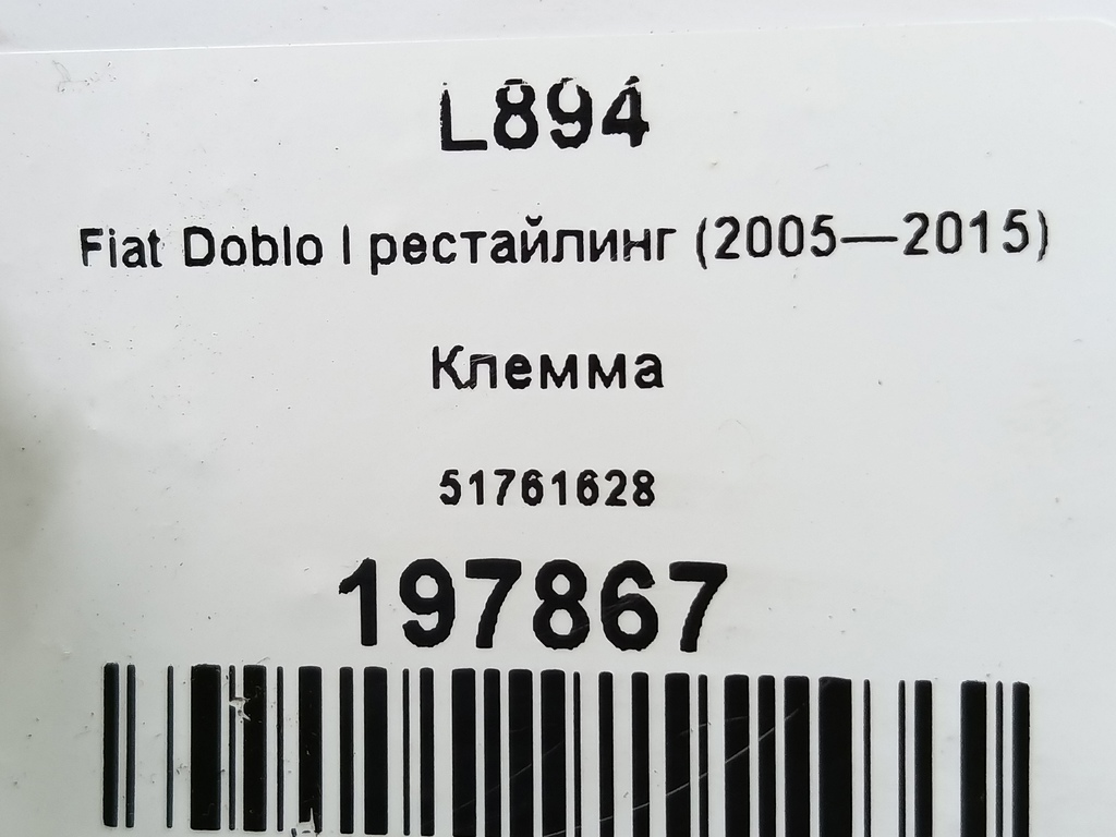 клемма Fiat Doblo 1.4 MT (78 л.с.)Doblo  I рестайлинг (2005—2015) Фургон 51761628, 630 рублей, Москва