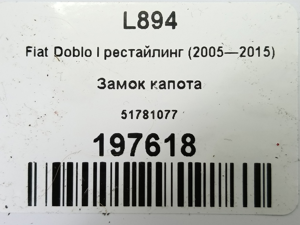 замок капота Fiat Doblo 1.4 MT (78 л.с.)Doblo  I рестайлинг (2005—2015) Фургон 51781077, 1090 рублей, Москва