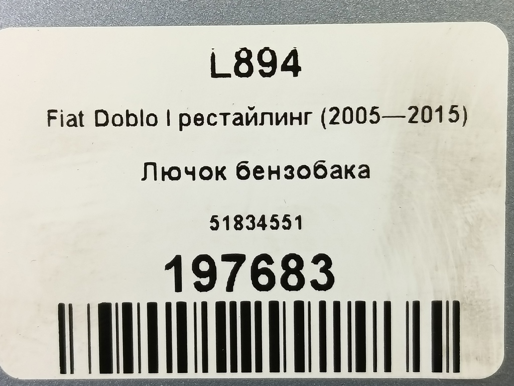 лючок бензобака Fiat Doblo 1.4 MT (78 л.с.)Doblo  I рестайлинг (2005—2015) Фургон 51834551, 1550 рублей, Москва