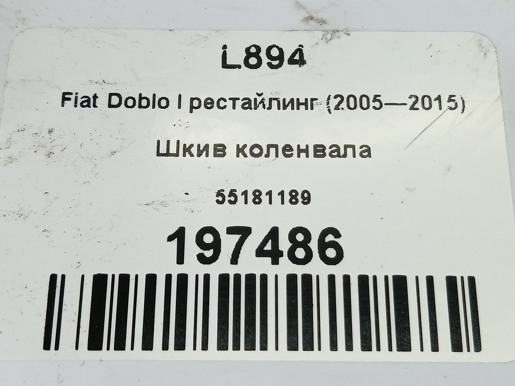 шкив коленвала Fiat Doblo 1.4 MT (78 л.с.)Doblo  I рестайлинг (2005—2015) Фургон, 5580 рублей, Москва