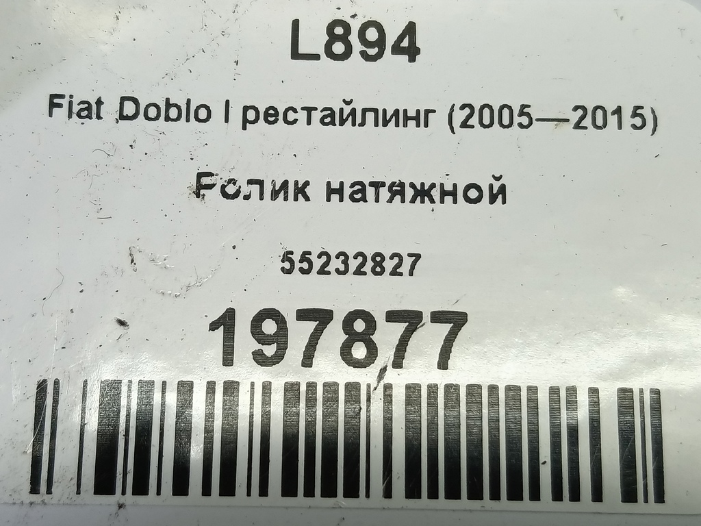 ролик натяжной Fiat Doblo 1.4 MT (78 л.с.)Doblo  I рестайлинг (2005—2015) Фургон 55232827, 630 рублей, Москва