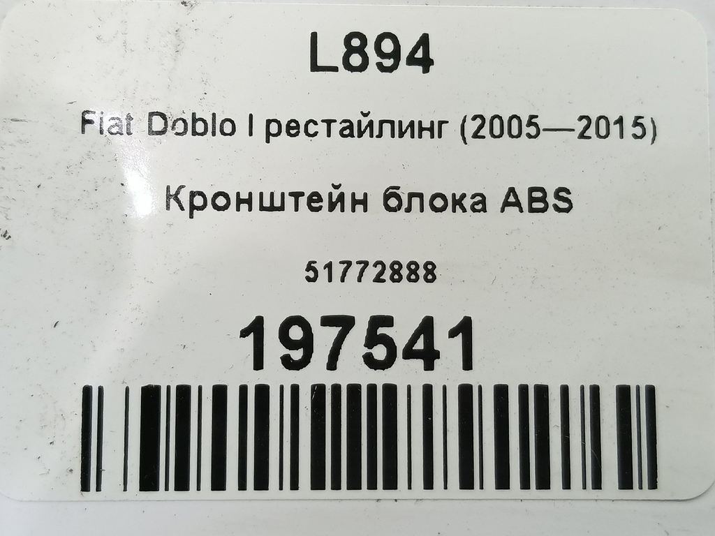 кронштейн блока abs Fiat Doblo 1.4 MT (78 л.с.)Doblo  I рестайлинг (2005—2015) Фургон 51772888, 520 рублей, Москва