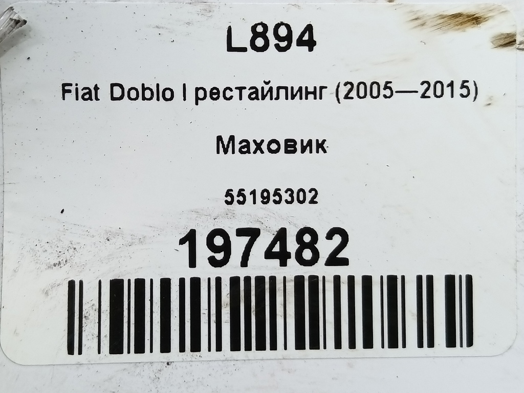 маховик Fiat Doblo 1.4 MT (78 л.с.)Doblo  I рестайлинг (2005—2015) Фургон 55195302, 3850 рублей, Москва