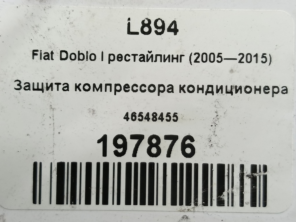 защита компрессора кондиционера Fiat Doblo 1.4 MT (78 л.с.)Doblo  I рестайлинг (2005—2015) Фургон 46548455, 980 рублей, Москва