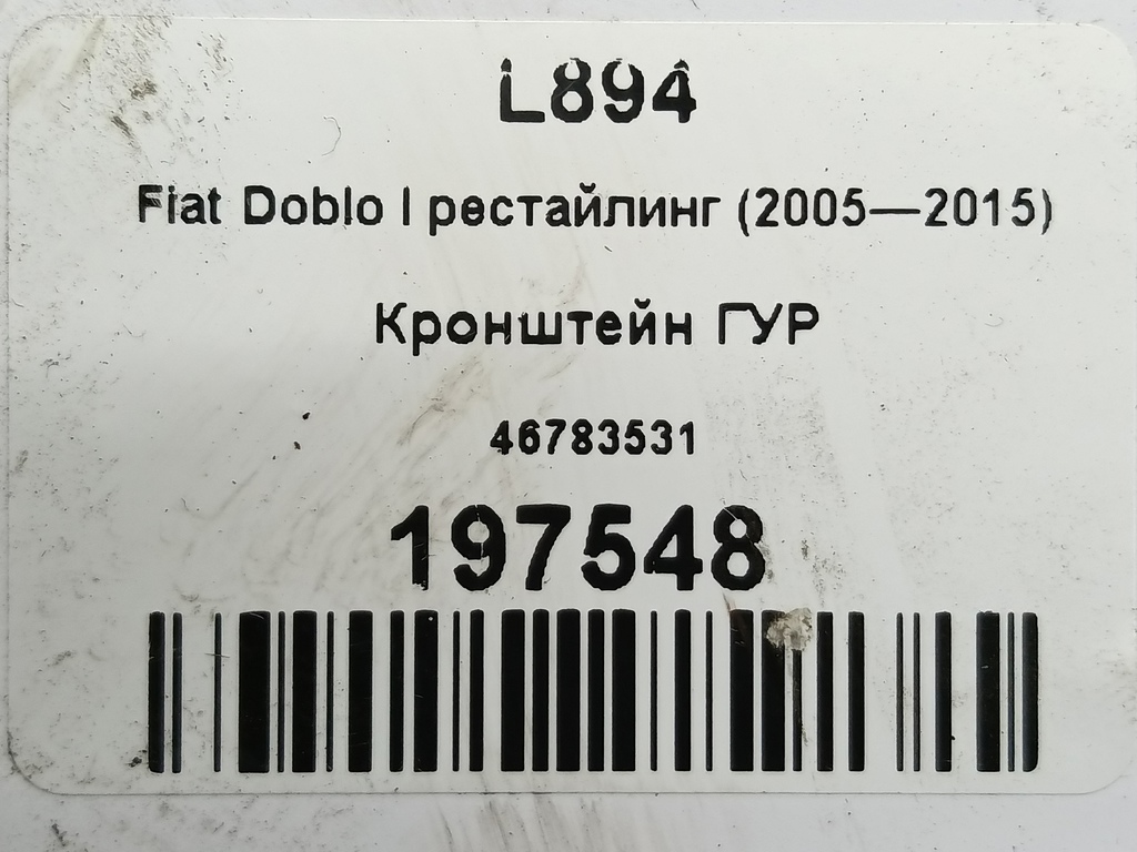 кронштейн гур Fiat Doblo 1.4 MT (78 л.с.)Doblo  I рестайлинг (2005—2015) Фургон 46783531, 630 рублей, Москва