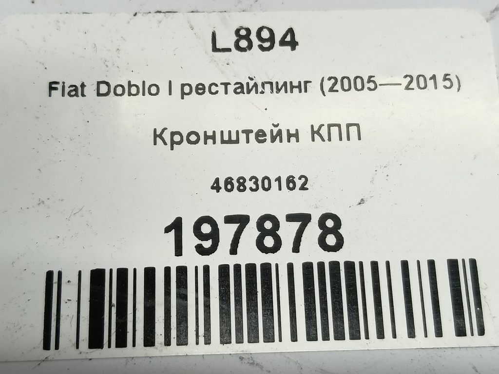 кронштейн кпп Fiat Doblo 1.4 MT (78 л.с.)Doblo  I рестайлинг (2005—2015) Фургон 46830162, 2010 рублей, Москва