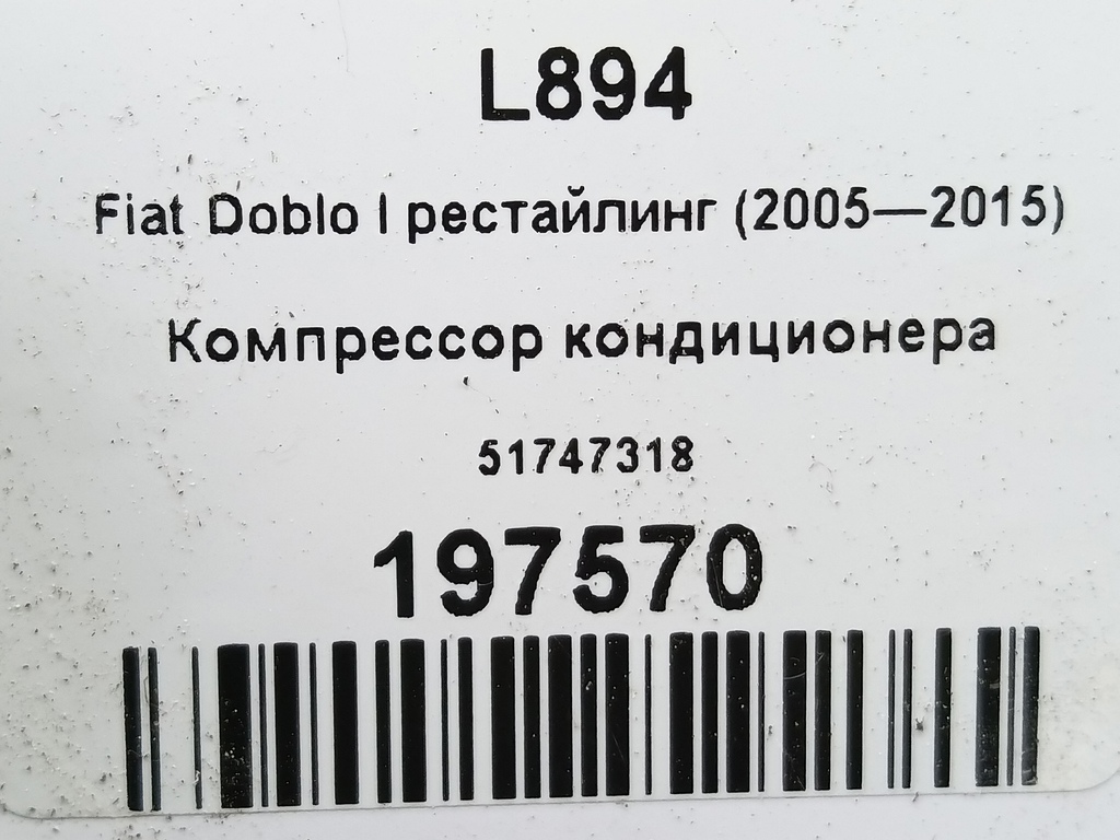 компрессор кондиционера Fiat Doblo 1.4 MT (78 л.с.)Doblo  I рестайлинг (2005—2015) Фургон 51747318, 2700 рублей, Москва