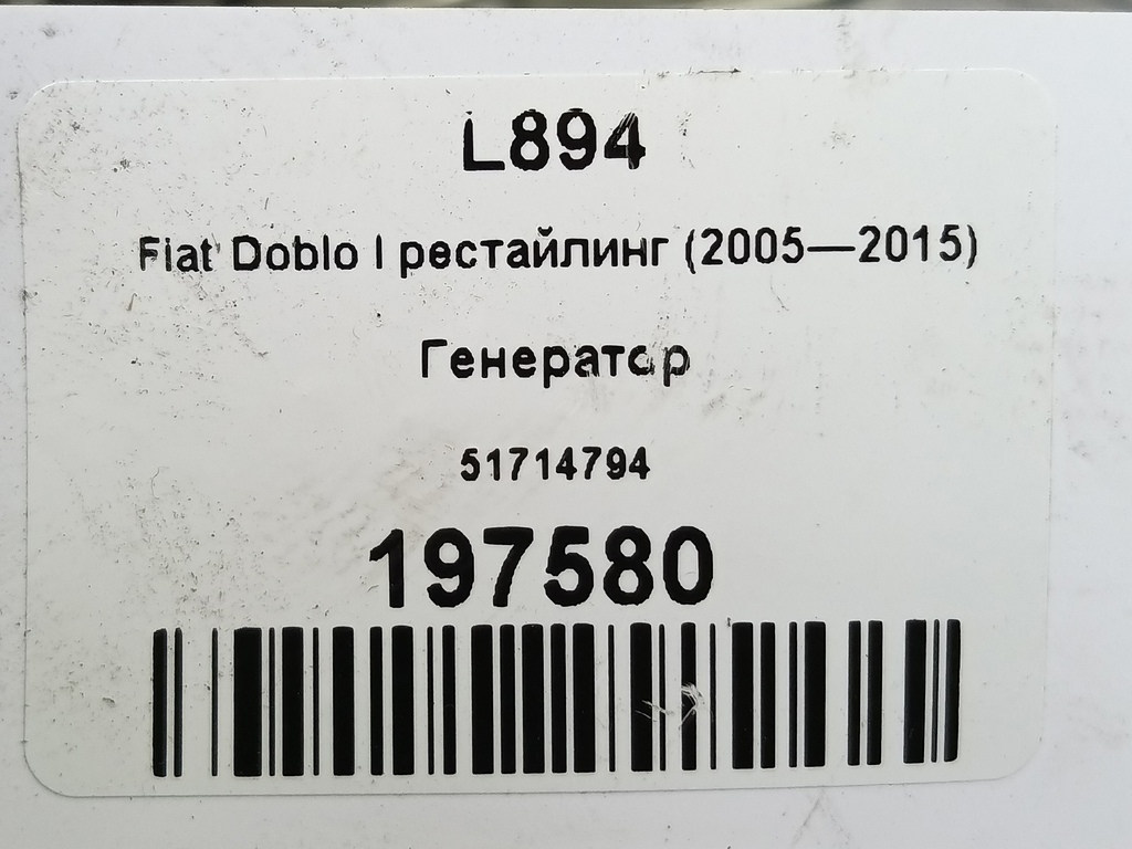 генератор Fiat Doblo 1.4 MT (78 л.с.)Doblo  I рестайлинг (2005—2015) Фургон 51714794, 10180 рублей, Москва