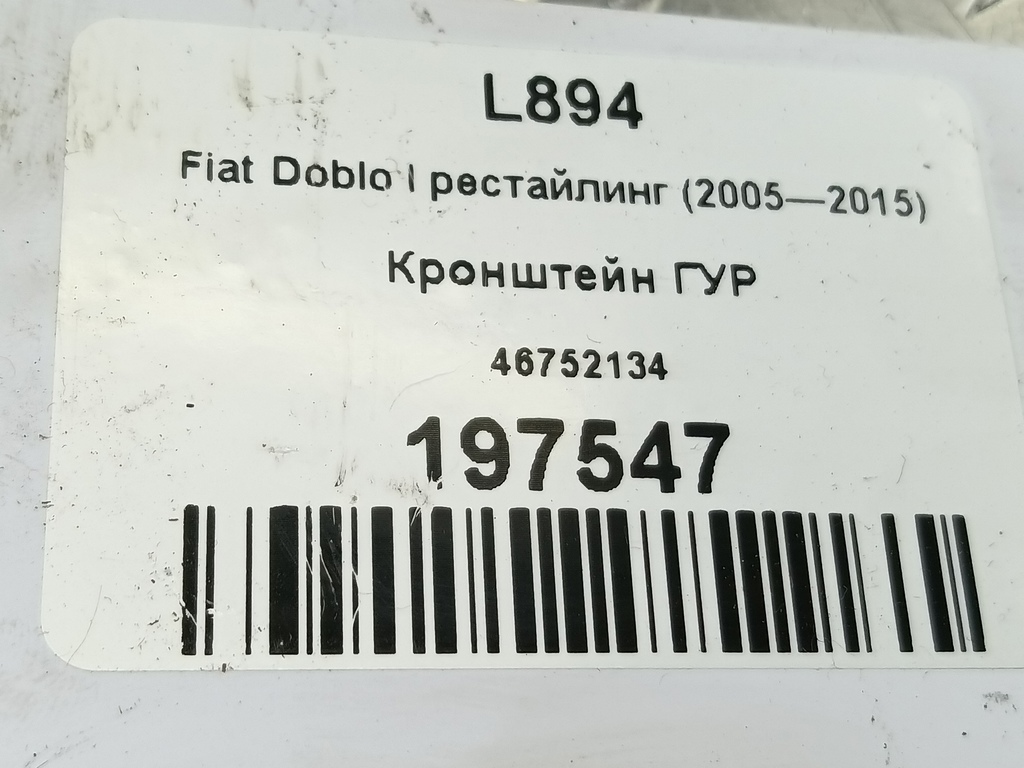 кронштейн гур Fiat Doblo 1.4 MT (78 л.с.)Doblo  I рестайлинг (2005—2015) Фургон 46752134, 1900 рублей, Москва