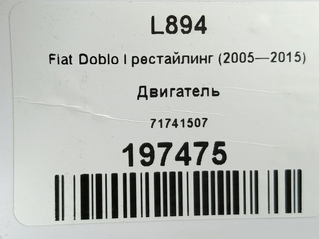 двигатель Fiat Doblo 1.4 MT (78 л.с.)Doblo  I рестайлинг (2005—2015) Фургон 71741507, 149900 рублей, Москва