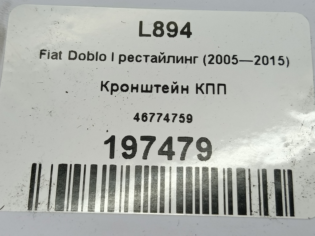 кронштейн кпп Fiat Doblo 1.4 MT (78 л.с.)Doblo  I рестайлинг (2005—2015) Фургон 46774759, 5580 рублей, Москва