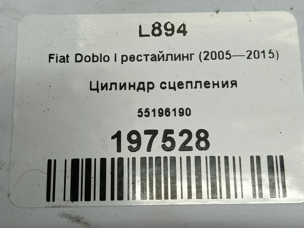 цилиндр сцепления Fiat Doblo 1.4 MT (78 л.с.)Doblo  I рестайлинг (2005—2015) Фургон 55196180, 2930 рублей, Москва